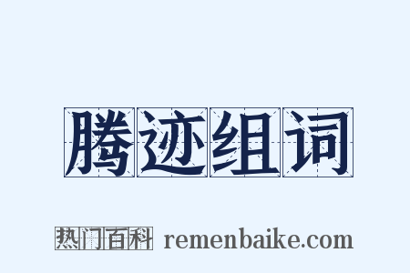 腾迹组词是什么意思的图片